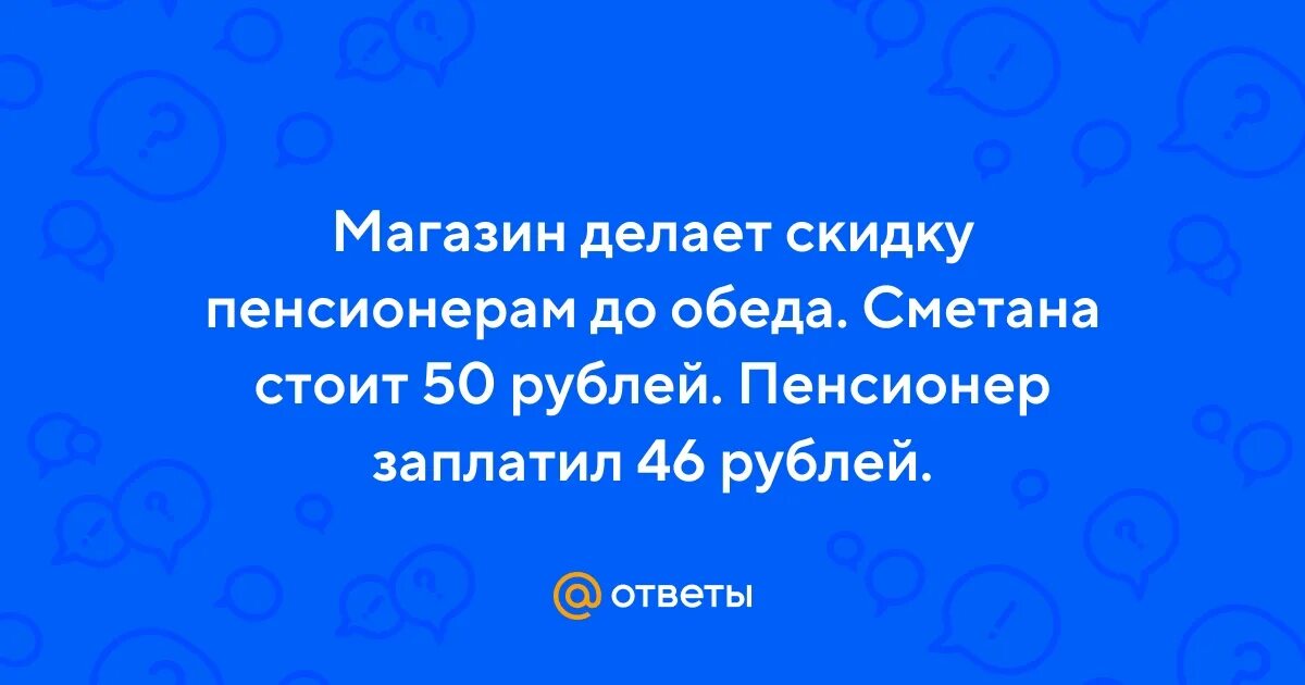 Магазин делает пенсионерам скидку 40 38