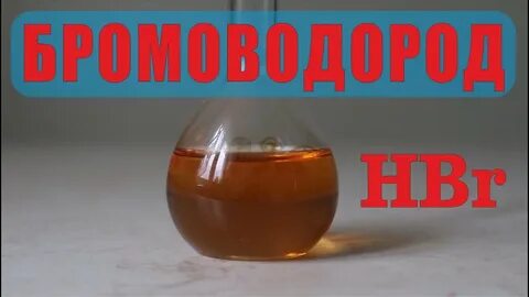Натрий бромоводород