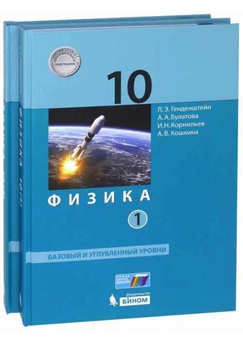 н. физика 10 класс учебник углубленный уровень. физике 10 класс мякишев базовый уровень. мякишев физика учебник 10клсаа. , исаев д.