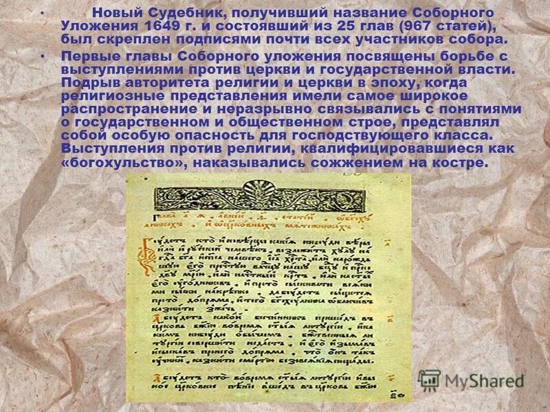 План по теме соборное уложение 1649 года. Соборное уложение. печатный двор соборное уложение 1649. соборное уложение церковь. первый лист соборного уложения.