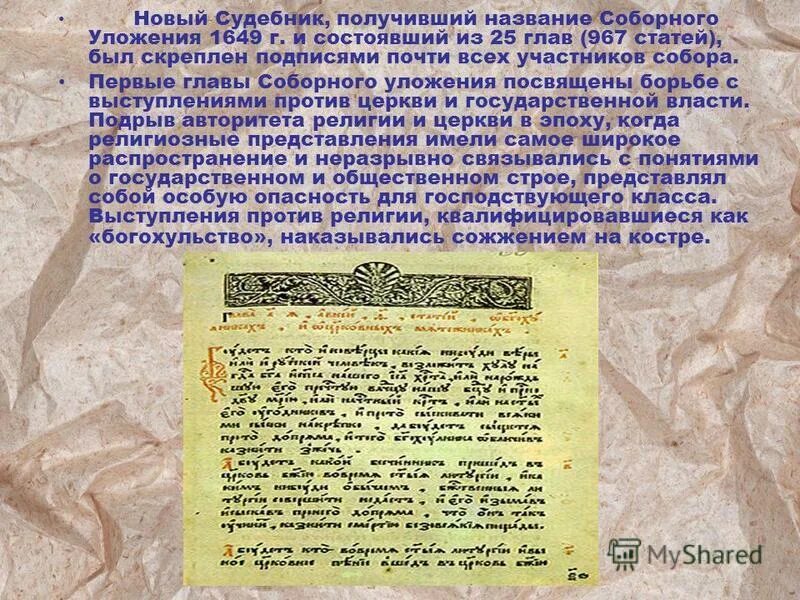 Постановление 1649. Соборное уложение. Печатный двор Соборное уложение 1649. Соборное уложение Церковь. Первый лист соборного уложения.