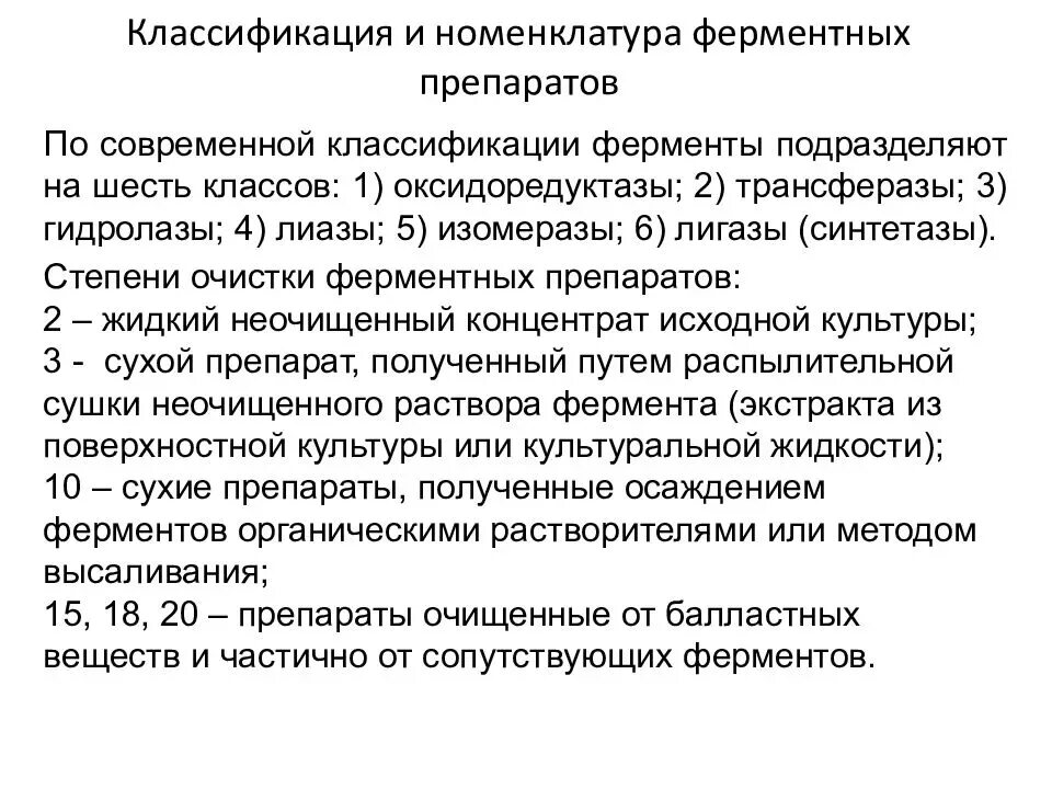 Фермент 15. Классификация и номенклатура ферментов. Ферменты препараты классификация. Классификация ферментативных препаратов. Применение ферментных препаратов.