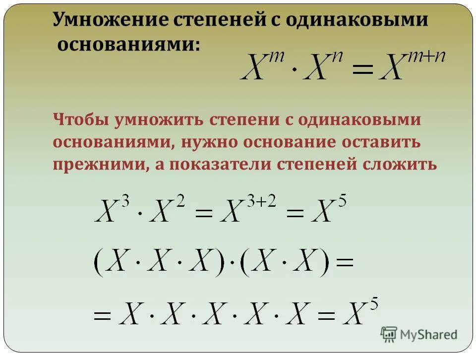 Перемножение степеней. Умножение степени на степень. Умножение с одинаковыми степенями. Умножение степеней с одинаковым основанием. Как умножаются степени с одинаковым основанием.