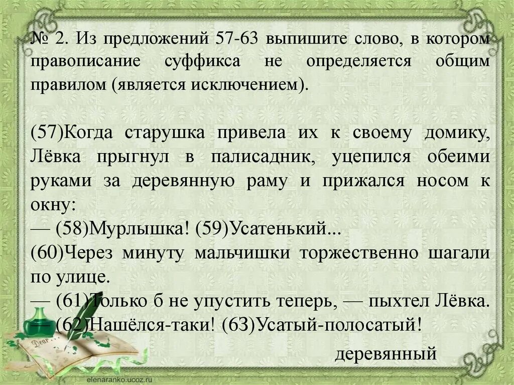 Из предложений 14 16 выпишите слово. Суффикса не определяется правилом (является исключением). Как пишется слово не зря. Как пишется слово незря. Правописание суффикса которое является исключением.