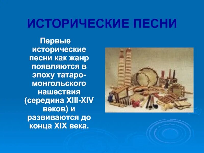 Народные исторические песни 4 класс. Исторические песни. Исторические песни презентация. Реферат исторические песни. Лирические и исторические песни урок 8 класс презентация.