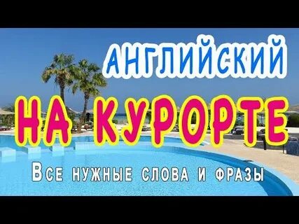 Про отдых на английском языке