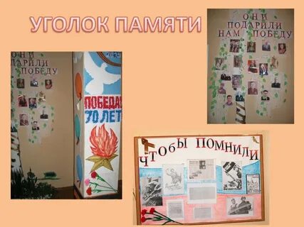 Уголок памяти