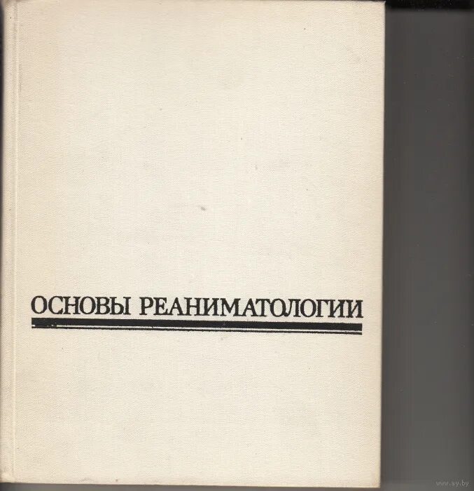 Журнал реаниматологии. Основы реаниматологии. Неговский основы реаниматологии. Основами реаниматологии книги. Основы современной реаниматологии.