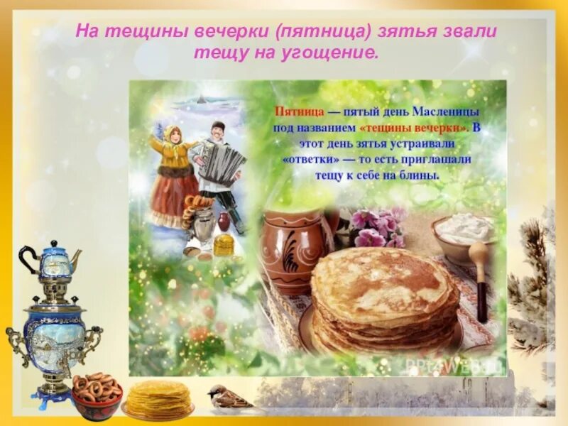 Масленица пятницу. Тещины вечерки. масленица пятница. пятница тещины вечерки. пятый день масленицы тещины вечерки.