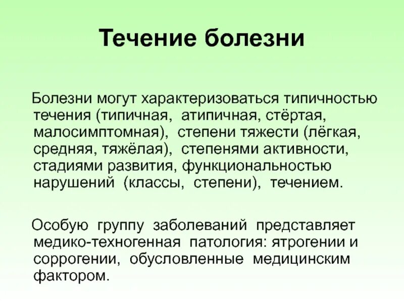 Степень течения заболевания. Течение болезни. Стадии течения болезни. Периоды типичного течения болезни. Стертое течение болезни это.