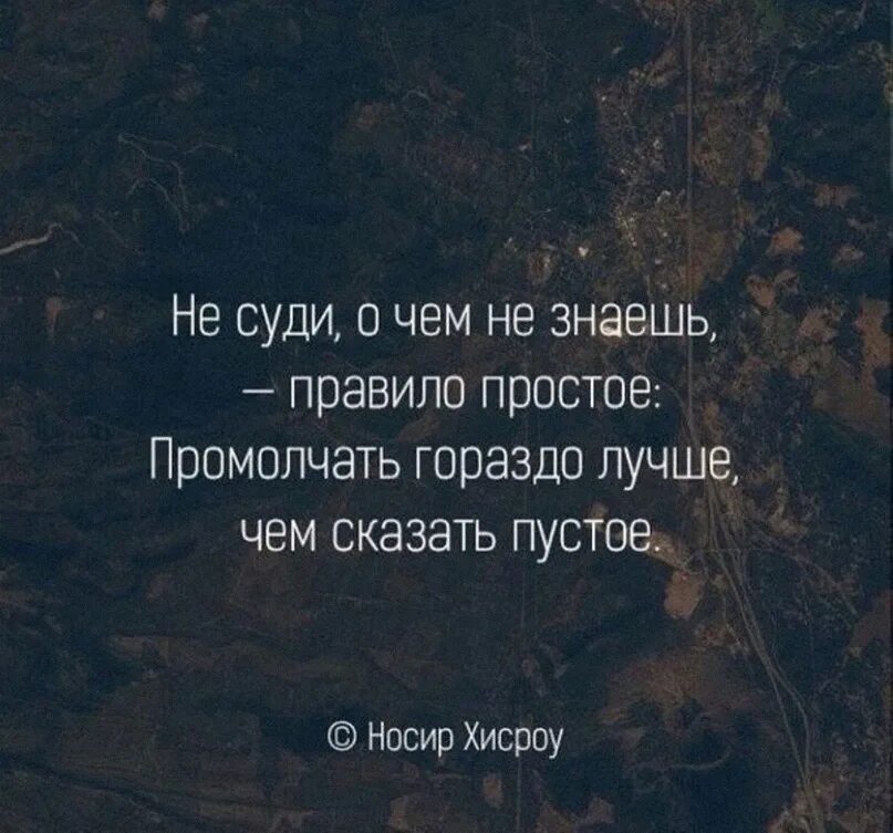 Хорошо сказано цитаты. Лучшие цитаты. Не суди цитаты. Пустые люди цитаты. Сообщить неприятно