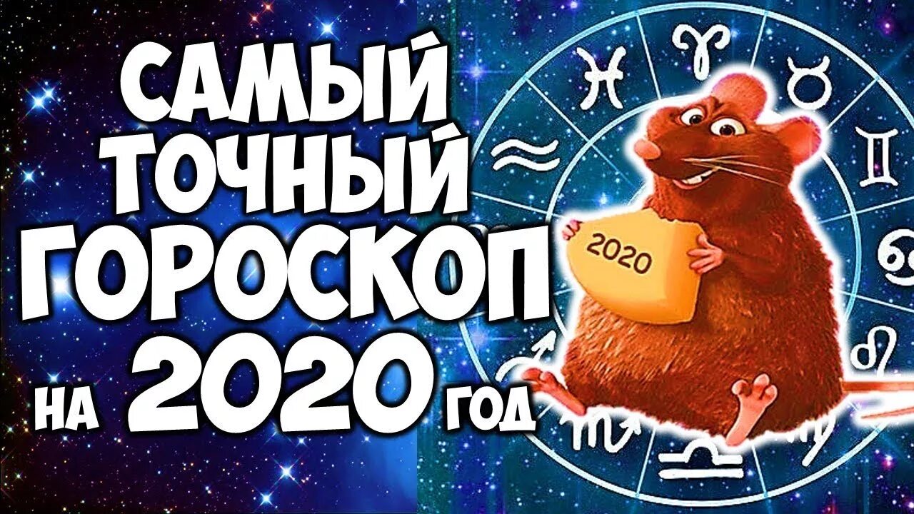 Знак зодиака 2020 года по гороскопу. Гороскоп 2020. Гороскоп на 2020 год. 2020 Год знак зодиака. Гороскоп на 2020 год по знакам.