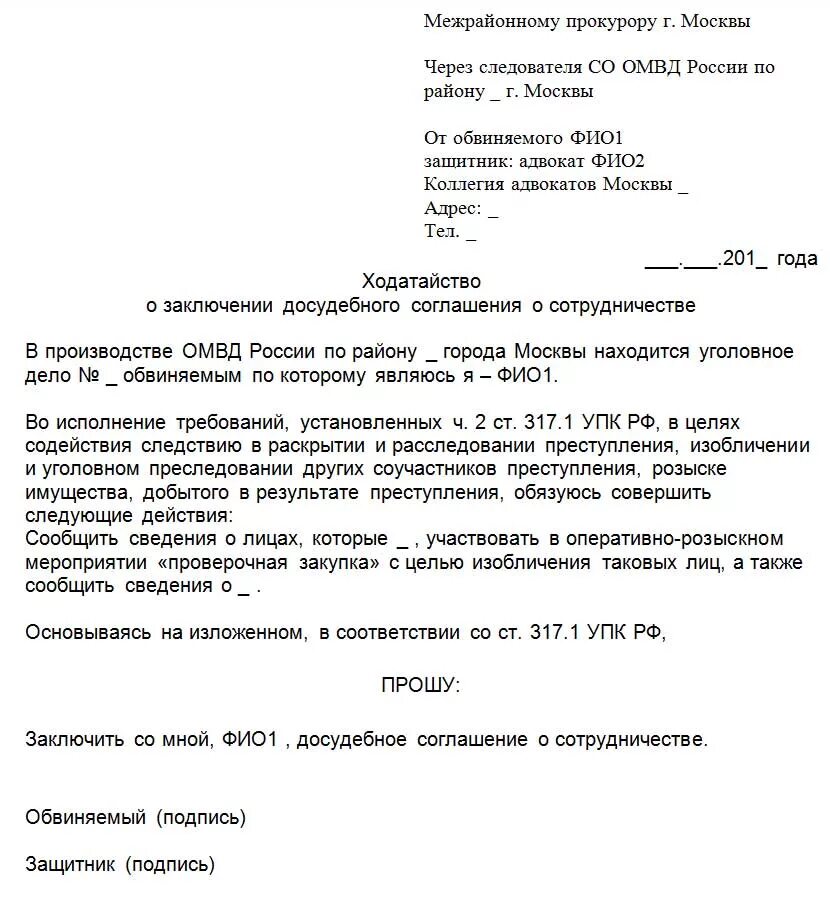 Упк рф досудебное. Ходатайство о заключении досудебного соглашения. Ходатайство о досудебном соглашении о сотрудничестве. Образец ходатайства о досудебном соглашении со следствием. Образец досудебного соглашения о сотрудничестве со следствием.