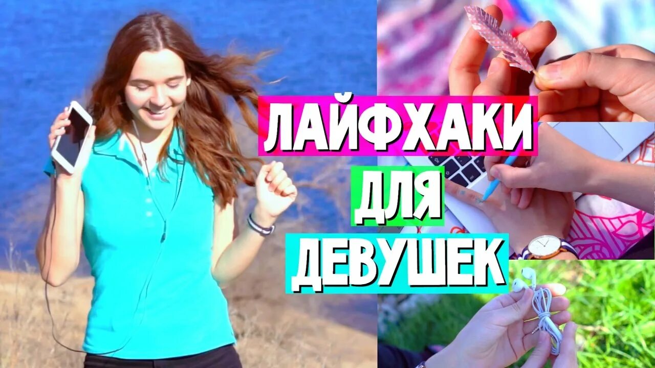 Семейные лайфхаки. Лайфхак для девушек. женские лайфхаки. советы и лайфхаки для девочек. лайфхаки для девушек.