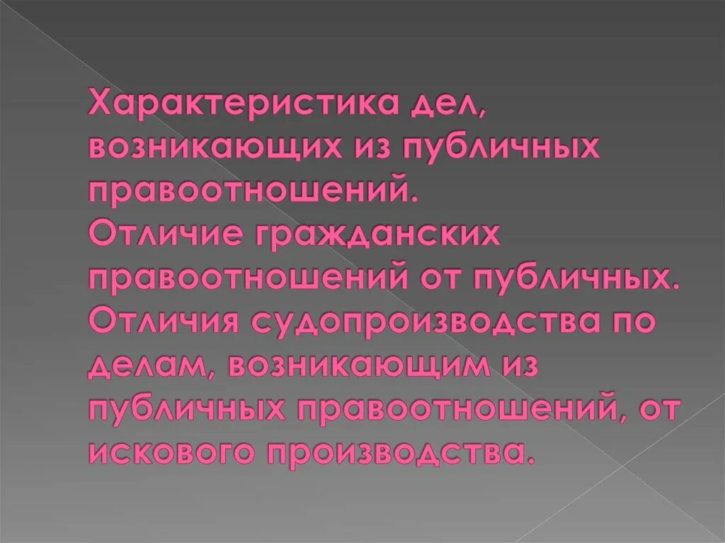 Характеристика для дела. Отличия для презентации. Дела возникающие из публичных правоотношений примеры. Дела возникающие из публичных правоотношений. Чем отличается гражданская от отечественной