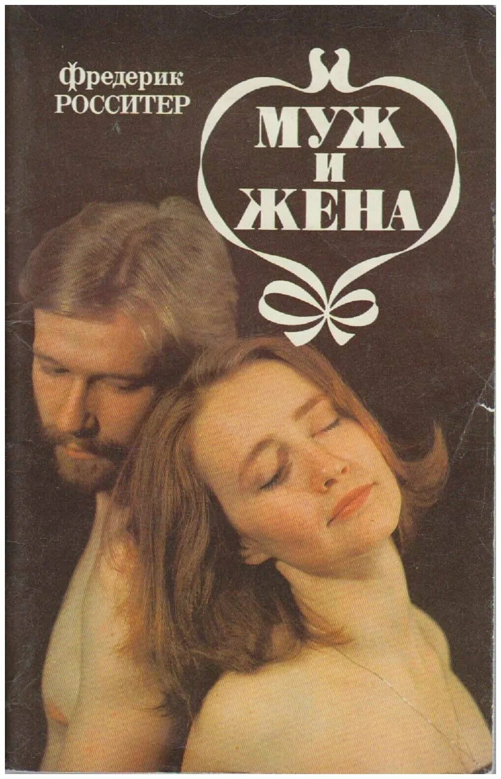 Книга про мужа и жену. Росситер жена и муж. Книгиружа. Книга для супругов. Муж и жена авторы книг.