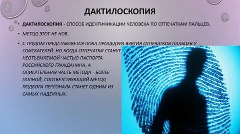 Дактилоскопия это