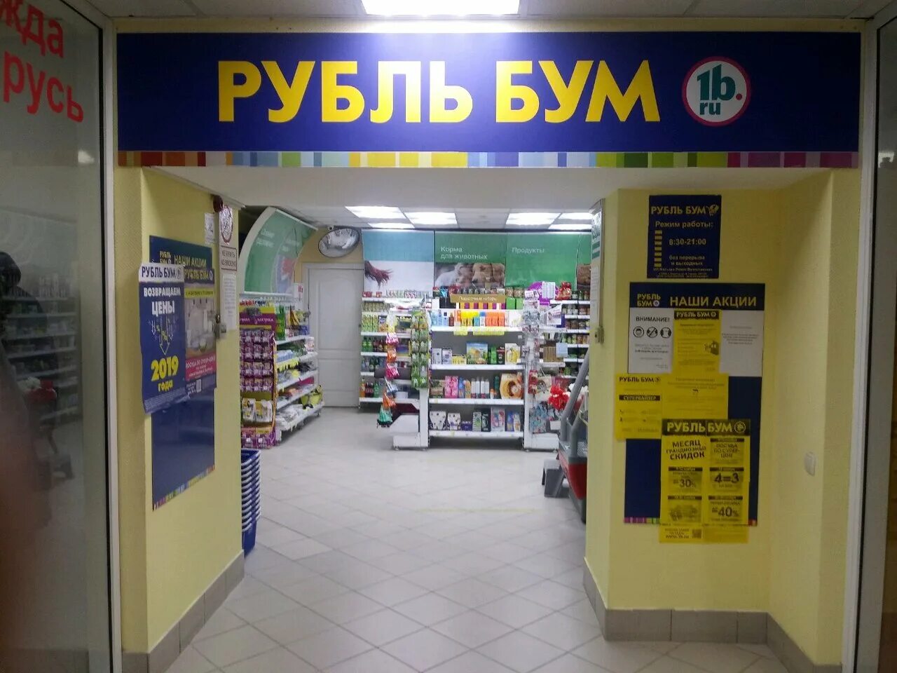 рубль бум. рубль бум. рубль бум канаш. магазин рубль бум. магазины бум магазины.