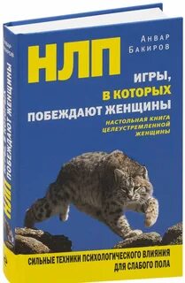 Нлп женщины которые побеждают
