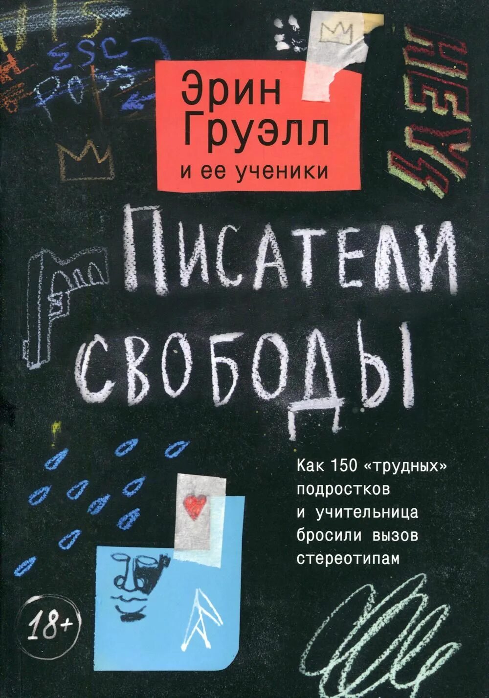 Груэлл и ее ученики "писатели свободы" 5/5. Эрин грувелл дневник свободных писателей. Как воспитывать. Эрин кровел дневник п сателя свободы. Эрин грувелл и ее ученики.