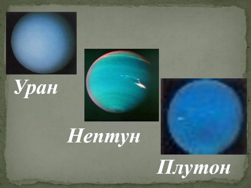 Нептун и плутон сообщение. Уран Нептун Плутон. Уран и Плутон. Уран и Нептун. Уран, Нептун и Плутон Эстетика.