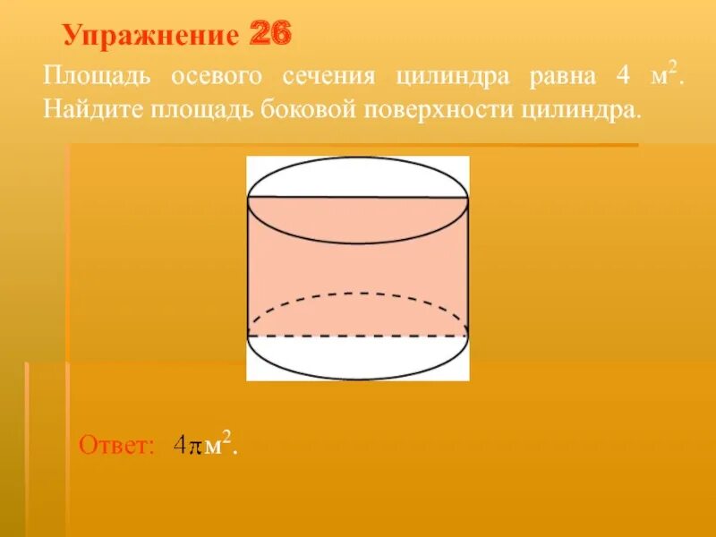 Найдите площадь этого сечения цилиндра. Площадь осевого сечения цилиндра. осевое сечение цилиндра квадрат. площадь осевого сечения цилиндра равна. площадь осевого сечения цилиндра квадрат.