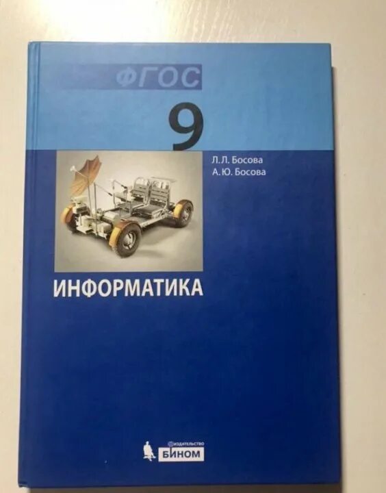 Информатика 9 босова. Информатика и ИКТ. 9 Класс. Босова л.л. босова а.ю.. Учебник информатики 9. Учебник по информатике 9 класс босова. Информатика 9 купить