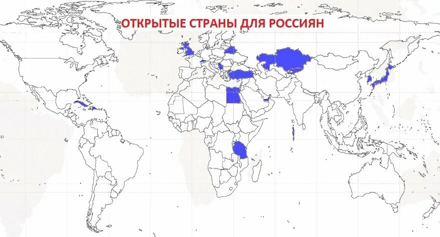 5 открытых стран. Открытые страны для россиян. Страны открытые для России. Открытые страны для россиян 2021. Какие страны открыты для россиян в 2022.