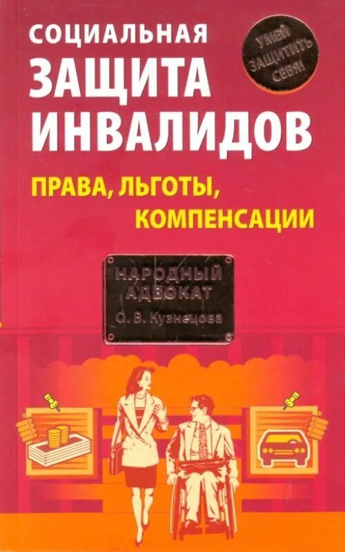 Конституция защита инвалидов. Книги про инвалидов. социальная защита инвалидов. книги о социальной защите. социальная защита инвалидов книжка.