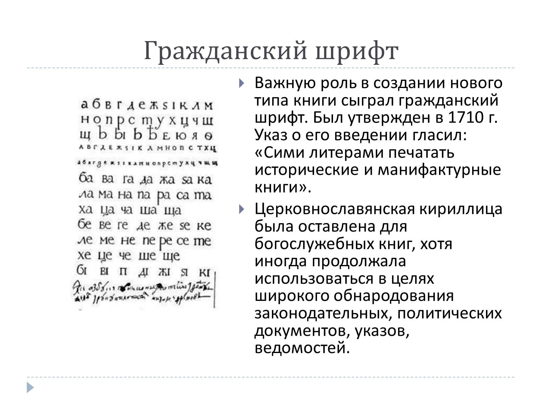 Гражданский шрифт в россии. Гражданская Азбука Петра 1. Введение гражданского шрифта при Петре 1. Гражданский шрифт Петра 1. Гражданская Азбука при Петре 1.