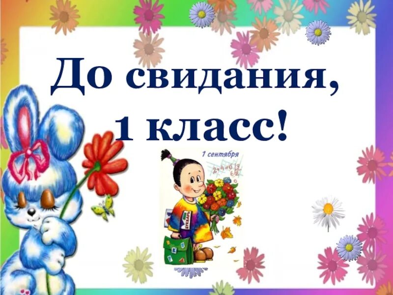 До свидания 1 класс. Досвидагия первый класс. Открытка до свидания 1 класс. Плакат до свидания 1 класс.