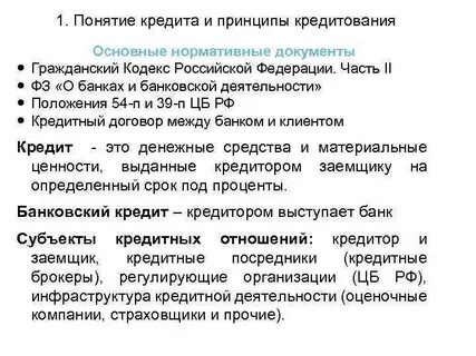 Соотношение банковского кредита и банковского кредитования