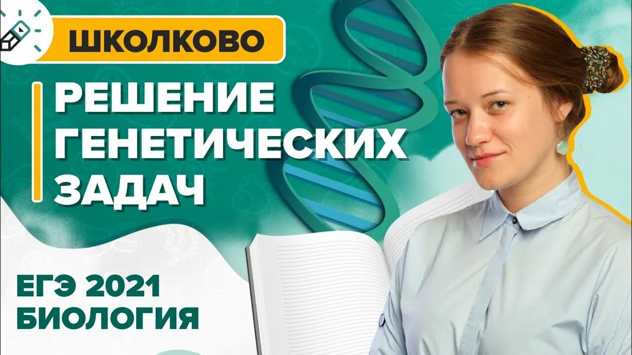 Школково ЕГЭ биология. Школково ЕГЭ. ЕГЭ 2022 Школково. Задачи школково егэ