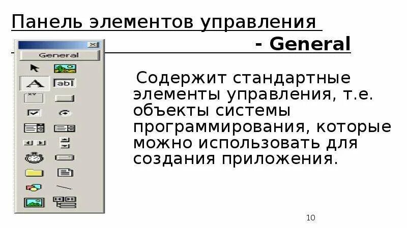 Элемент управления предназначенный для выполнения. Панель элементов управления. Панель инструментов элементы управления. Элементы управления программирование. Элементы управления в презентации.