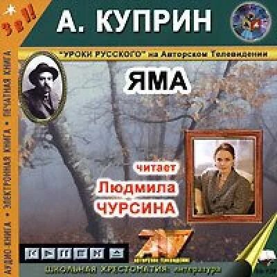 Куприн яма слушать аудиокнигу. Куприн а.и. "яма". Яма Куприна.