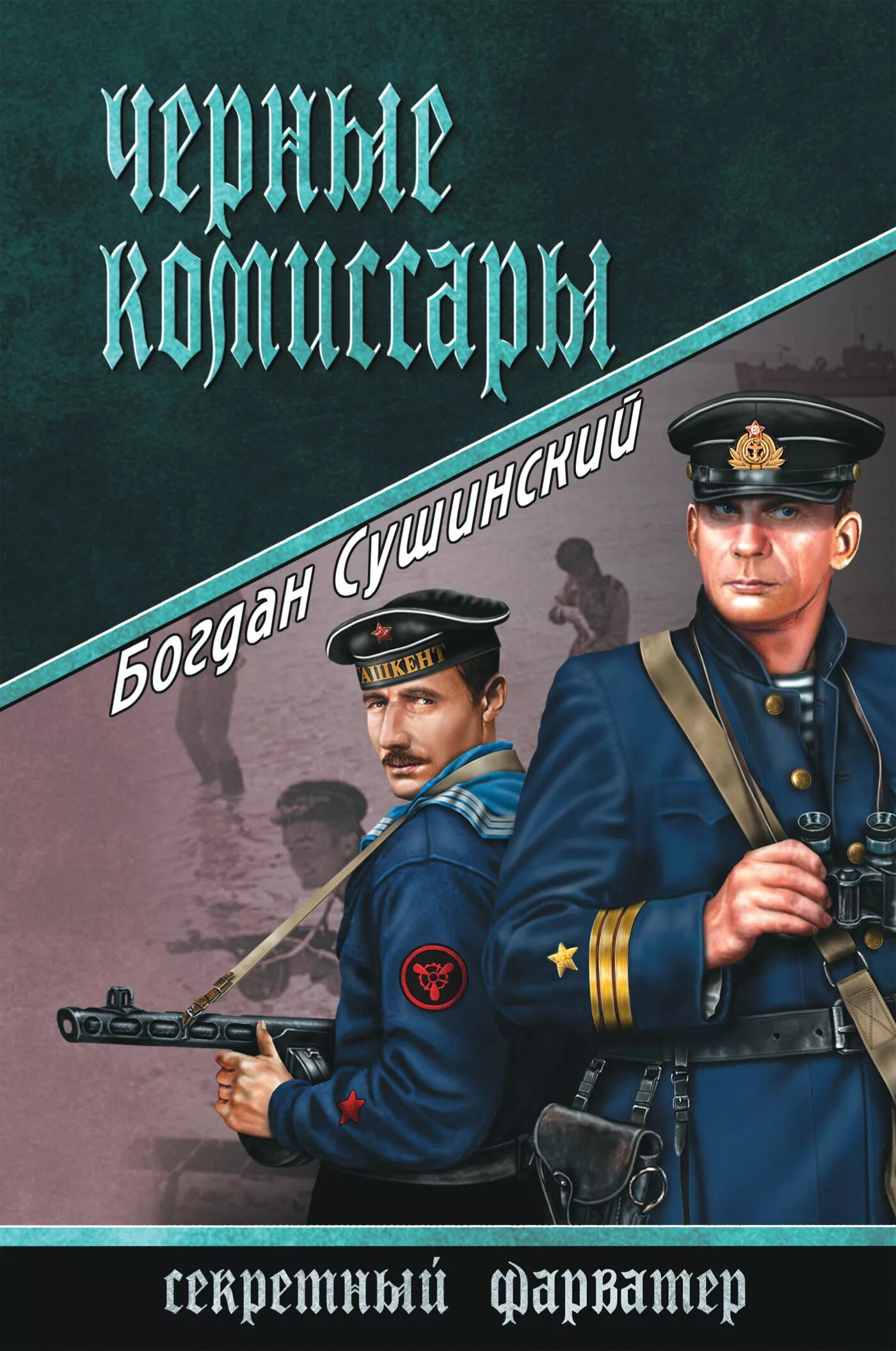 Секретный фарватер обложка книги. Книга военные приключения секретный фарватер. Читать про военные приключения