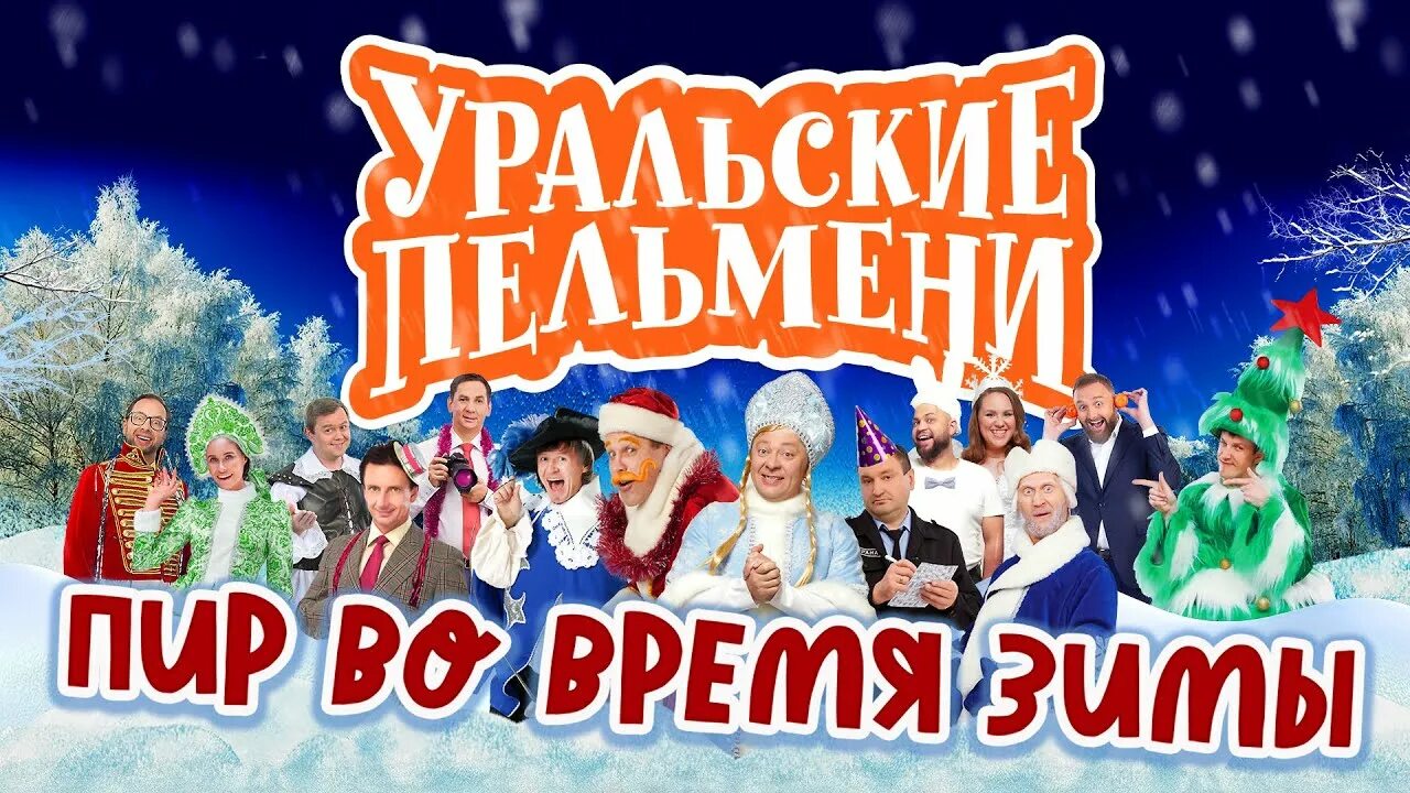Состав уральских пельменей 2023. Шоу уральские пельмени 2023. Шоу уральские пельмени 2023. Уральские пельмени сургут 2024. Истомин уральские пельмени.
