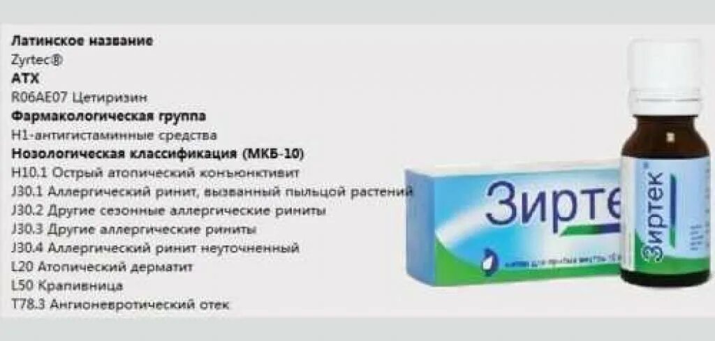 Сколько пить антигистаминные. Препарат от аллергии для детей зиртек капли. Противоаллергические препараты зиртек. Антигистаминные препараты зиртек. Зиртек капли антигистаминное средство.