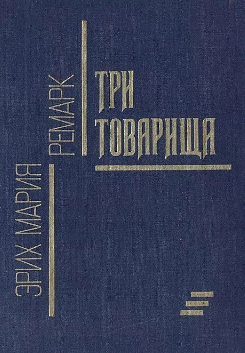 Три товарища содержание книги. 3 Товарища Ремарк книга. Три товарища Ремарк обложка.