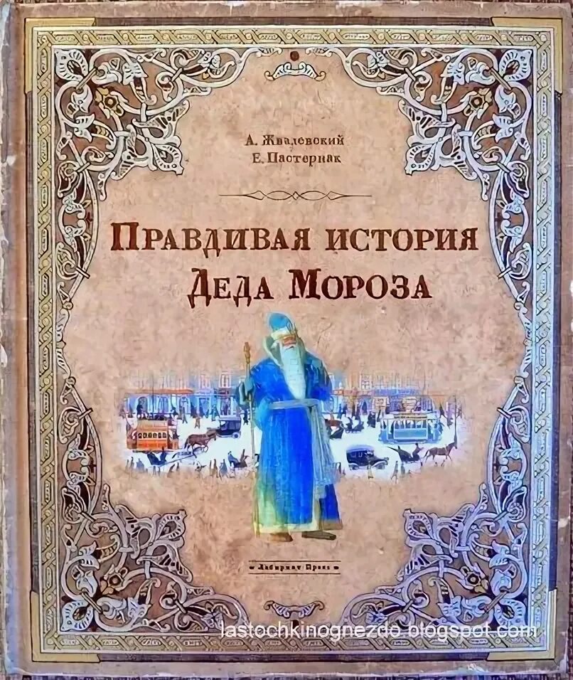 Правдивая история Деда Мороза. Пастернак правдивая история Деда Мороза. Правдивая история Деда Мороза книга.