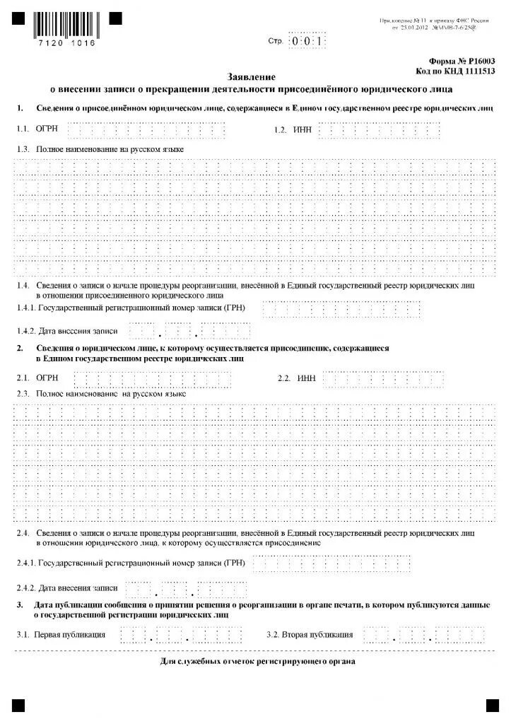 Образец заполнения формы р12003. Заявление о прекращении деятельности юре. форма 16003. форма р16003 образец заполнения. заявление о прекращении деятельности ооо форма.