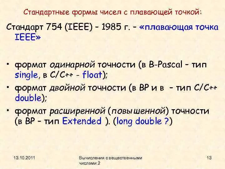 Точность чисел c