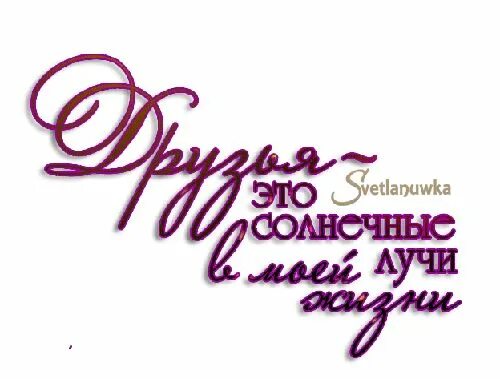 Дружба надпись. Красивая надпись мои друзья. Надпись спасибо. Красивые надписи про друзей. Дружба надпись.