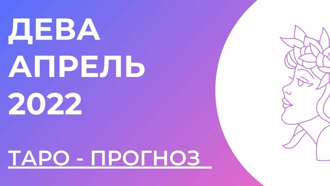 Дева прогноз на апрель 2024 года