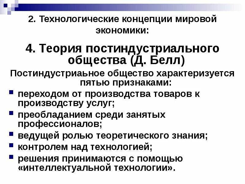 Теория постиндустриального общества. Концепция постиндустриального общества. Концепция мировой экономики.