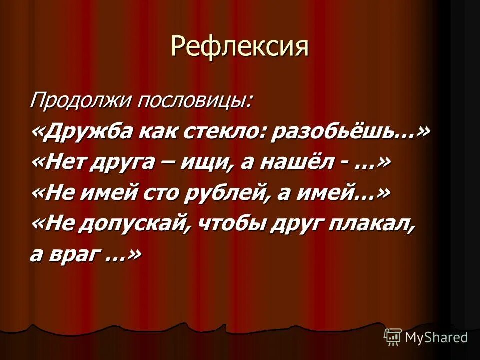 как стекло разобьешь не сложен поговорка. пословицы о дружбе для детей. как стекло разобьешь не сложен поговорка. сходства пословиц и поговорок. как стекло разобьешь не сложен поговорка.