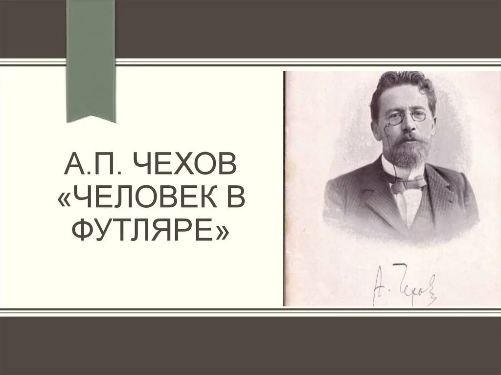 Выражение человек футляре. Человек в футляре антон павлович чехов. личность чехова. чехов о человеке. быть человеком чехов.