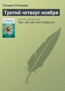 Свободный человек по тексту устиновой