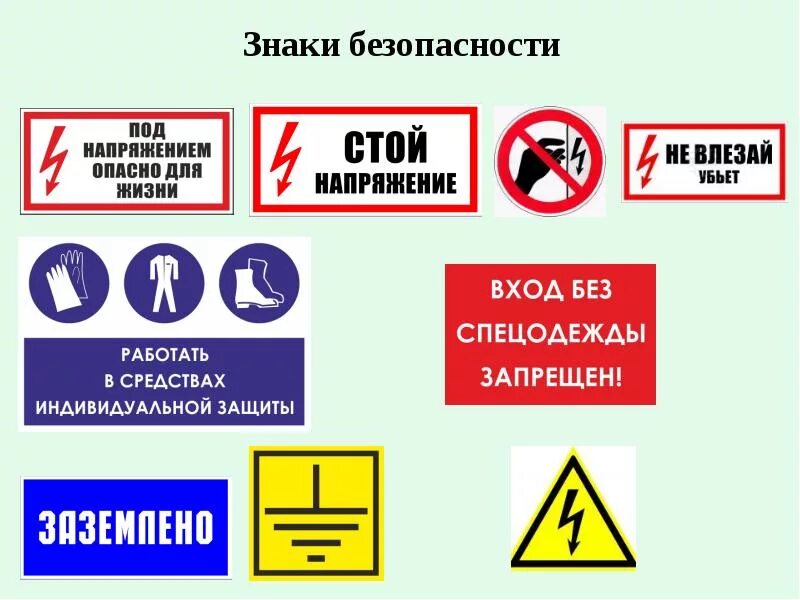 Знак безопасности. Таблички техники безопасности. Таблички по охране труда. Таблички по электробезопасности.