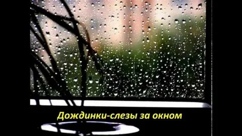 Барабанит дождик с самого утра